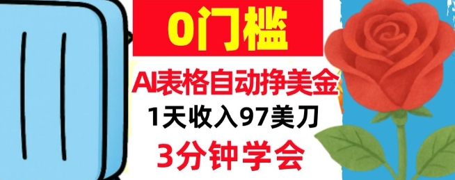 AI表格自动挣美刀，1天收97刀，3分钟学会，0门槛，真正的被动收入-课程网