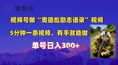 视频号做“奥德彪”经典语录，小白轻松上手，单人单号日入3张+-课程网