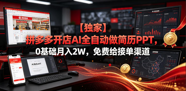【独家】拼多多开店AI全自动做简历PPT，0基础月入2W，免费给接单渠道【揭秘】-课程网
