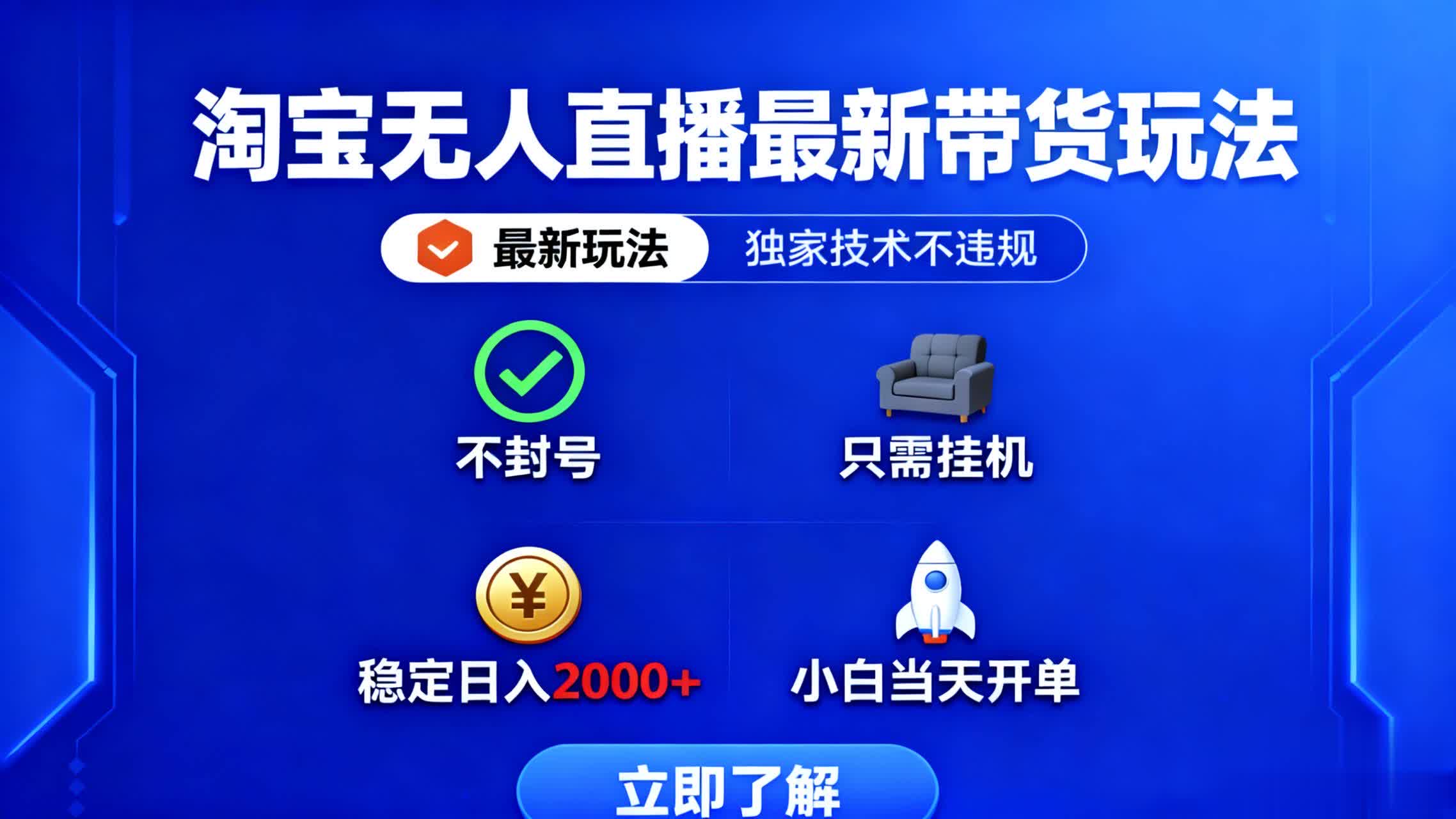 淘宝无人直播最新带货最新玩法， 独家技术不违规，也不封号，只需要挂…-课程网