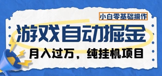 游戏全自动掘金纯挂G项目，月入过1W，小白零基础可操作长期稳定【揭秘】-课程网