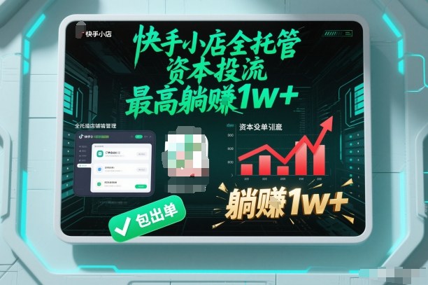 【快手小店全托管】资本投流，包出单，最高躺賺1w+【揭秘】-课程网