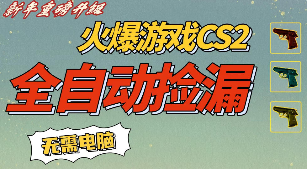 CS2交易市场全自动捡漏賺钱，新年好项目，无需玩游戏，一部手机轻松日入5张，稳定副业【揭秘】-课程网