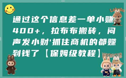 通过这个信息差一单小挣4张+，拉布布搬砖，闷声发小财抓住商机的都挣到钱了【保姆级教程】-课程网