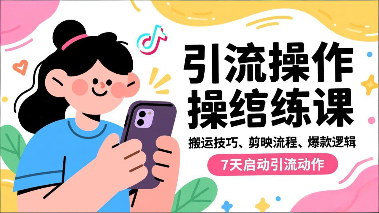 抖音引流实操跟练课，搬运技巧、剪映流程、爆款逻辑，7天启动引流动作-课程网