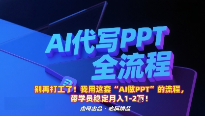 别再打工了！我用这套“AI做PPT”的流程，带学员稳定月入1-2W！-课程网