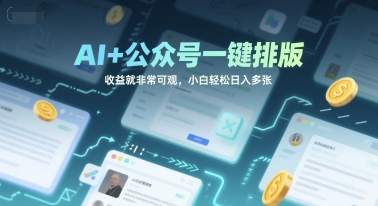 AI+公众号一键排版，收益就非常可观，小白轻松日入多张-课程网