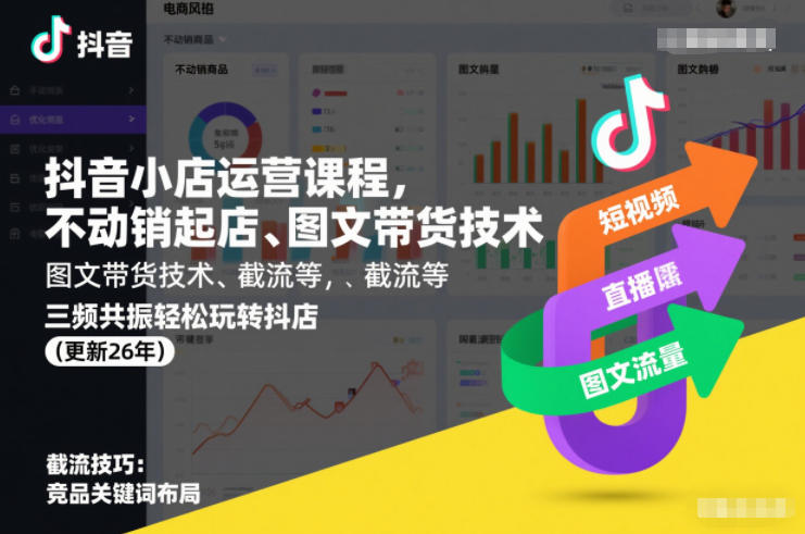 抖音小店运营课程，不动销起店、图文带货技术、截流等，三频共振轻松玩转抖店(更新26年)-课程网