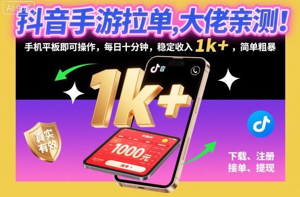 抖音手游拉单，大佬亲测！手机平板即可操作，每日十分钟，稳定收入1k+，简单粗暴【揭秘】-课程网