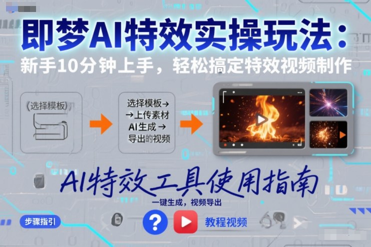 即梦AI特效实操玩法：新手10分钟上手，轻松搞定特效视频制作-课程网