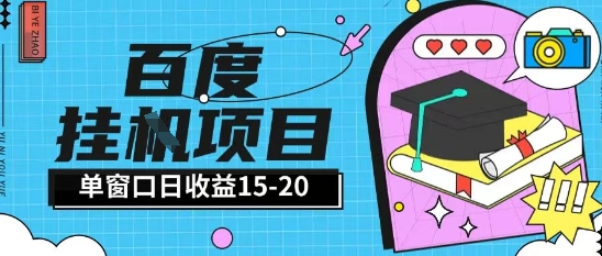 百度极速全自动打金实操项目单日单窗口15-20+小白轻松上手【揭秘】-课程网