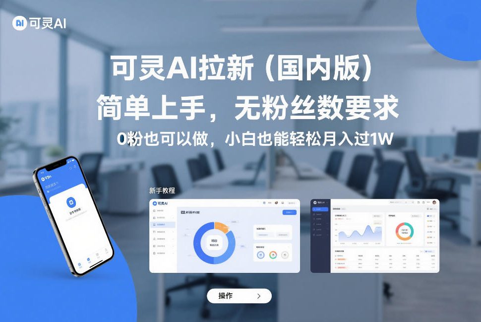 可灵AI拉新（国内版），简单上手，无粉丝数要求，0粉也可以做，小白也能轻松月入过1W-课程网
