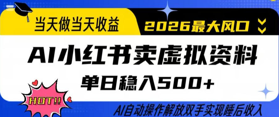 当天做当天收益，AI小红书卖虚拟资料单日稳入5张+，AI自动操作，解放双手实现睡后收入【揭秘】-课程网