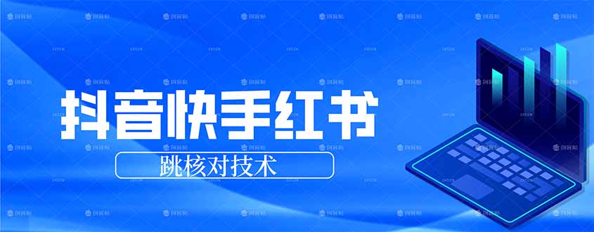 抖音 快手 小红书跳核对技术，两个方式，手机端和电脑端-课程网