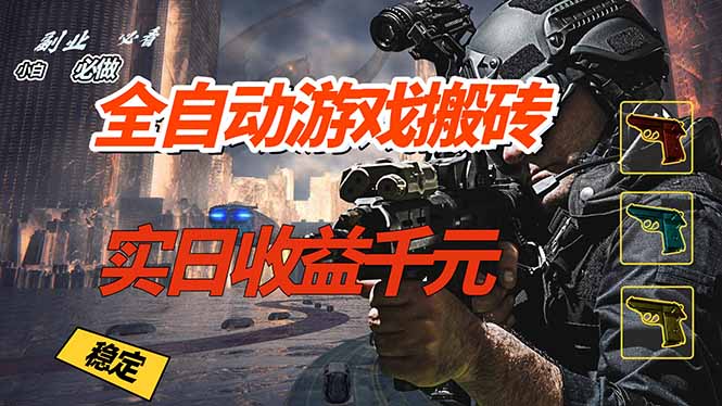 全自动游戏挂机，实日收益1000+ 副业必看 小白必做！-课程网