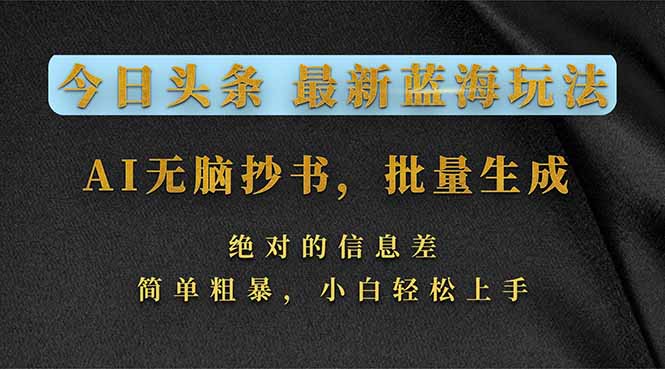 今日头条2026最新蓝海玩法，AI无脑抄书，批量生成，绝对的信息差，简单粗暴，小白轻松上手-课程网