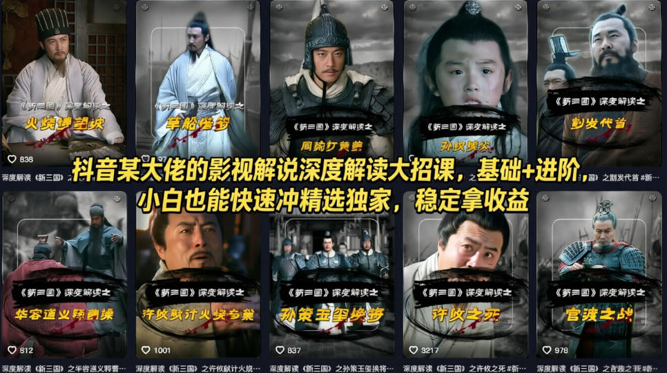 抖音某大佬的影视解说深度解读大招课，基础+进阶，小白也能快速冲精选独家，稳定拿收益-课程网