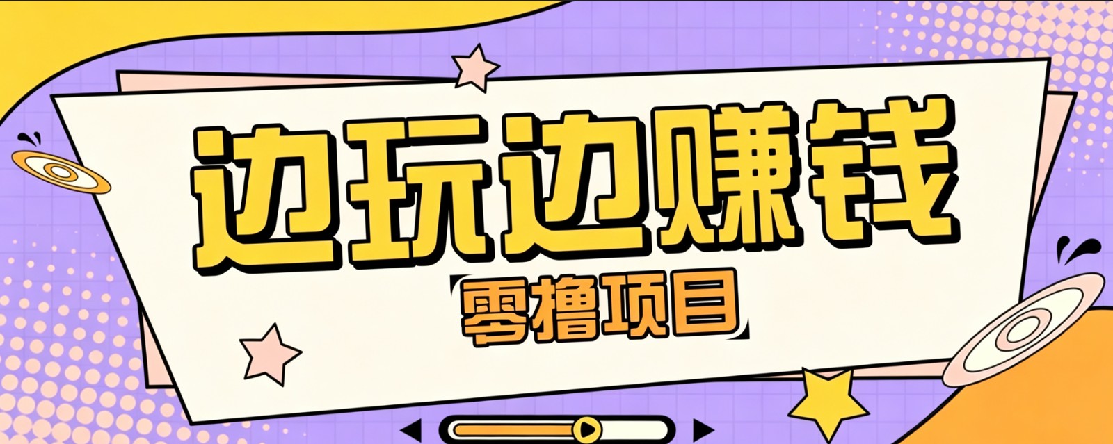 零成本零门槛边玩边赚钱的项目，多种操作思路，轻松月入10000+-课程网