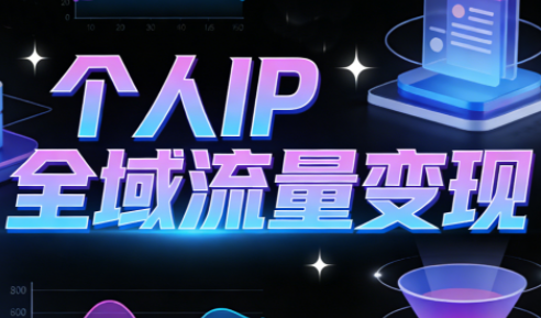 萌神老师·抖音个人IP全域流量变现进阶课(更新2026)-课程网