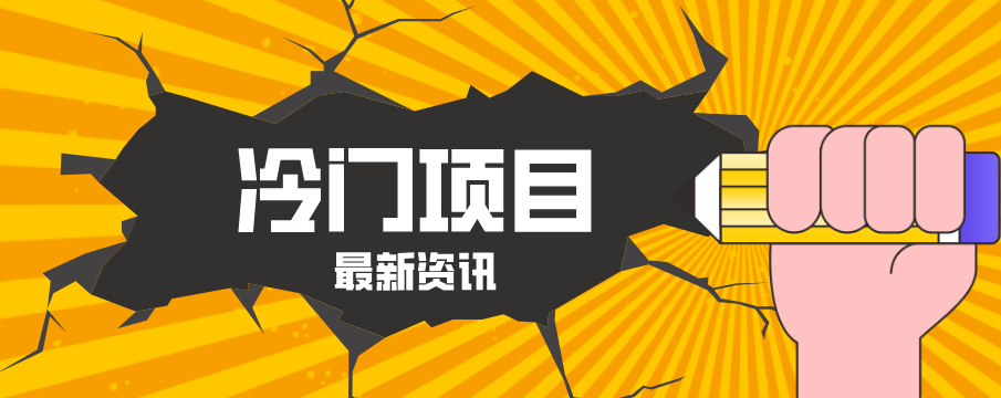 普通人容易忽略的冷门项目，仅靠一部手机，1小时复制粘贴零撸50+-课程网