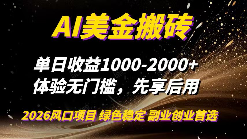 AI美金搬砖，单日收益1000-2000+，2025风口项目，可以副业，可以全职，可以工作室放大-课程网