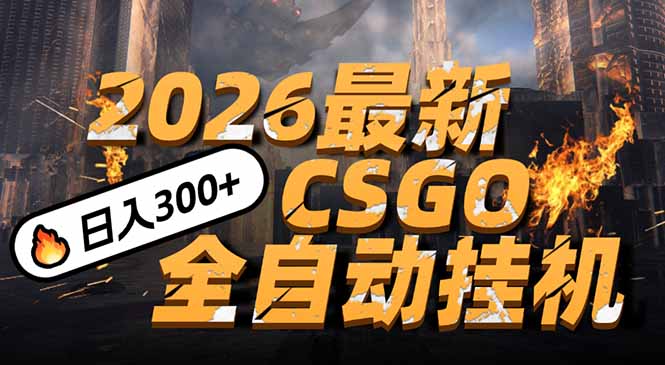 2026开年王炸，CSGO最新挂机玩法，小白一台手机即可操作，日入500+，颠覆传统搬砖-课程网
