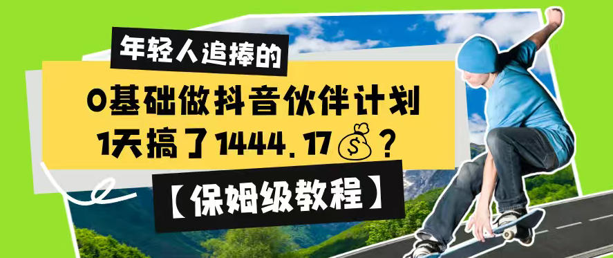 0基础做抖音伙伴计划，1天搞了1444.17？【保姆级教程】-课程网