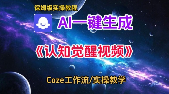 Coze扣子智能体工作流一键生成认知觉醒视频，保姆级搭建教学-课程网