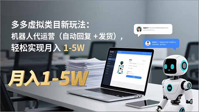 多多 虚拟类目新玩法：机器人代运营(自动回复 + 发货-课程网