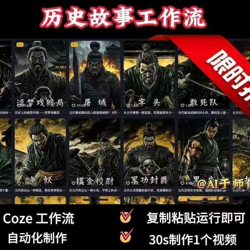 COZE扣子工作流一键生成历史人物一生的视频，复制粘贴运行即可，30s制作1个视频-课程网