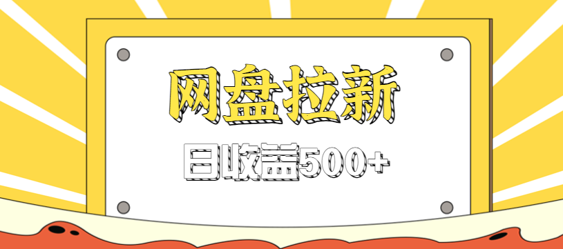 零门槛信息差项目，利用热门事件操作网盘拉新赚钱玩法，日收益500+-课程网