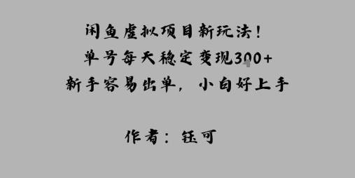 闲鱼虚拟项目新玩法！单号每天稳定变现3张+，新手容易出单，小白好上手-课程网