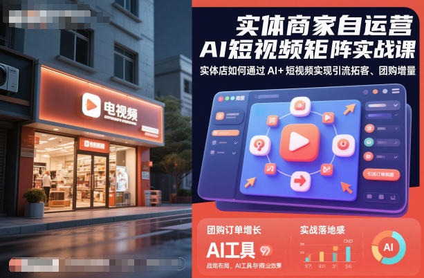 实体商家自运营AI短视频矩阵实战课，实体店如何通过AI+短视频实现引流拓客、团购增量-课程网