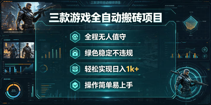 三款游戏全自动搬砖项目，全程无人值守、绿色稳定，轻松实现日入1k+，操作简单易上手【揭秘】-课程网