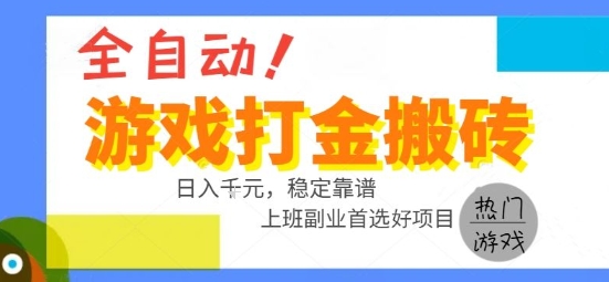 全自动游戏搬砖副业好项目，日入1k＋，长期稳定，操作简单有手就行【揭秘】-课程网
