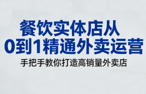 餐饮实体店从0到1精通外卖运营-课程网