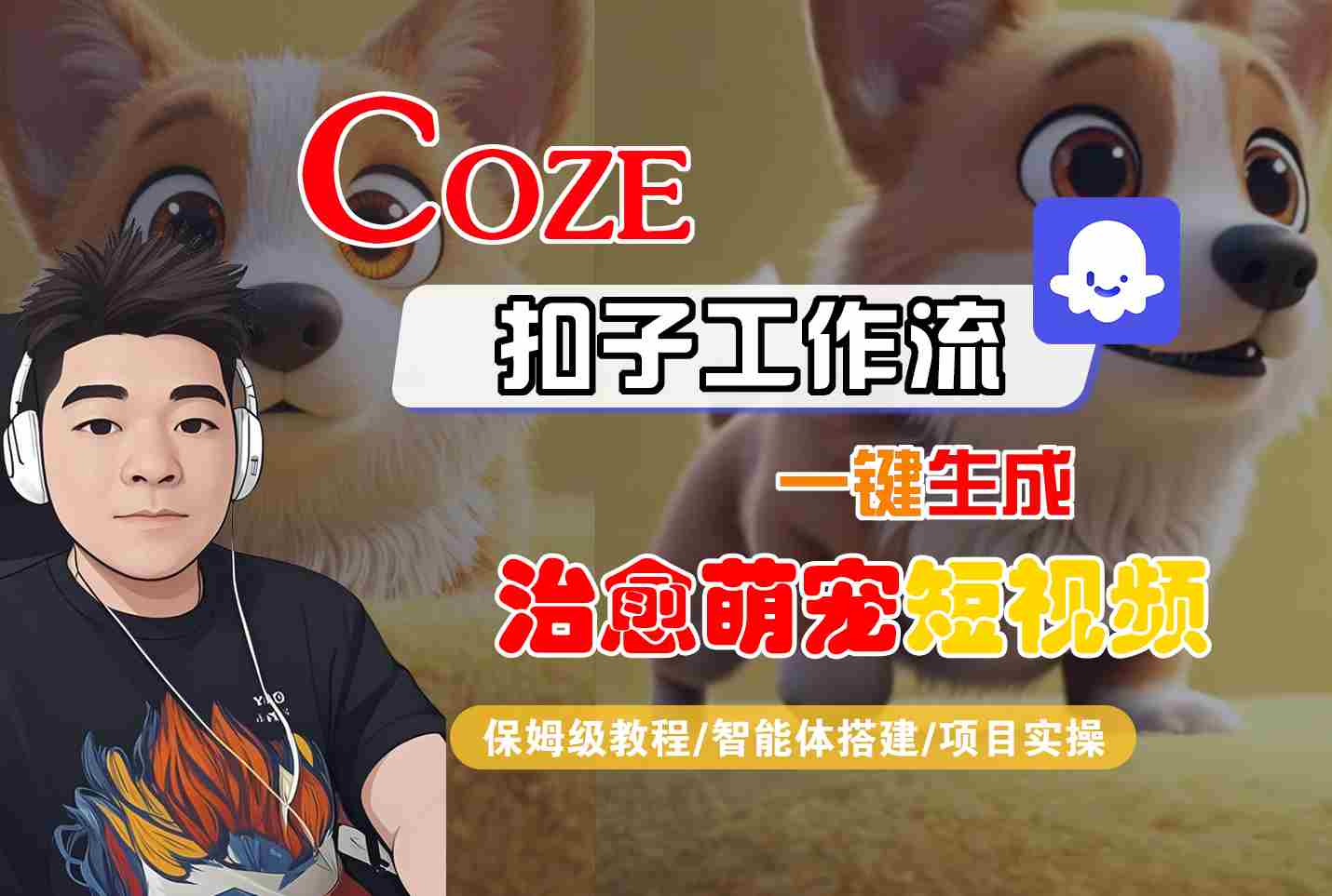 COZE扣子工作流一键生成治愈萌究短视频，保姆级教程-智能体搭建-项目实操-课程网