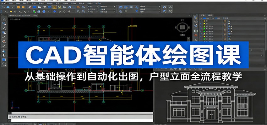 CAD智能体绘图课：从基础操作到自动化出图，户型立面全流程教学-课程网