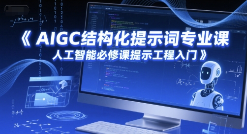 AIGC结构化提示词专业课，人工智能必修课提示工程入门-课程网