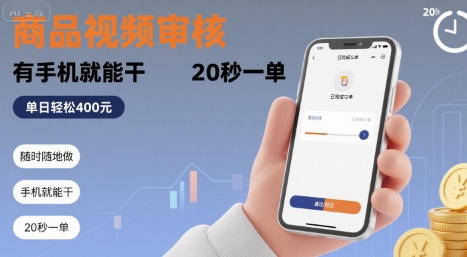 随时随地做！商品视频审核，有手机就能干，20 秒一单，单日轻松 4张+【揭秘】-课程网