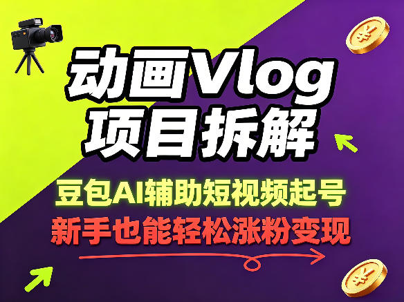 动画Vlog项目拆解，豆包AI辅助短视频起号，新手也能轻松涨粉，43条作品涨粉8.3W-课程网