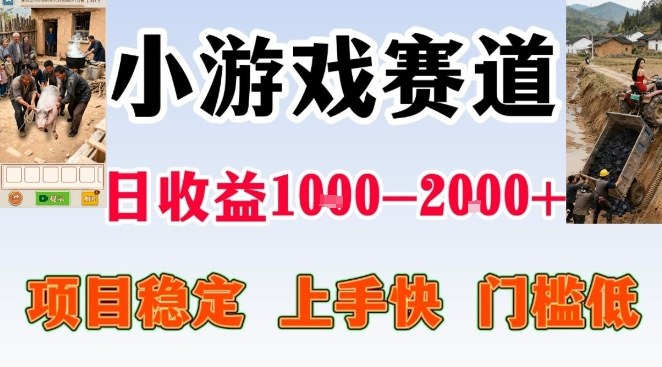 全年可变现项目，无门槛不露脸小游戏直播，日入1k+，长期稳定副业【揭秘】-课程网