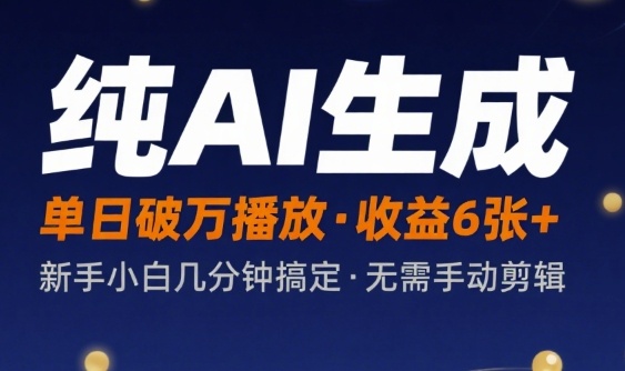 纯AI生成单日破万播放收益6张+，新手小白几分钟搞定作品，不需要手动剪辑-课程网