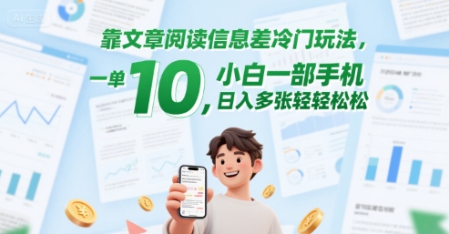 靠文章阅读信息差冷门玩法，一单10，小白一部手机，日入多张轻轻松松-课程网