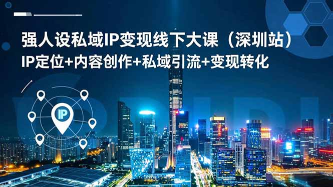 强人设私域IP变现线下大课(深圳站-课程网