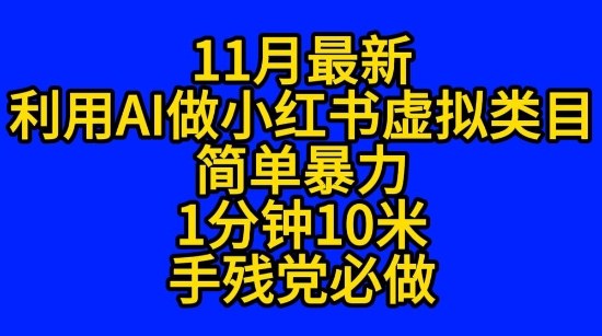 11月最新小红书利用Ai无货源引爆流量风口项目猪都能飞-课程网