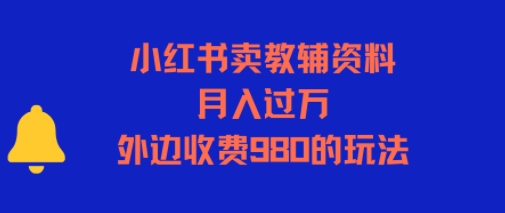 小红书卖教辅资料，月入过1W，外边收费980的玩法-课程网