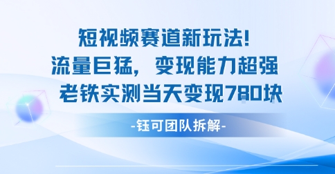 新赛道新玩法流量巨猛变现能力超强老铁实测当天变现7张-课程网