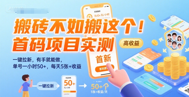 搬砖不如搬这个！首码项目实测：一键拉新，有手就能做，单号一小时50+，每天5张+收益【揭秘】-课程网