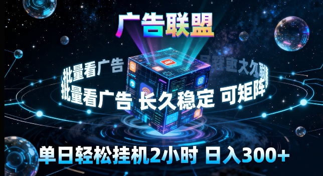 广告联盟全自动挂G掘金，长期稳定，单窗口最高收益30+，可矩阵来实现更大化收益【揭秘】-课程网